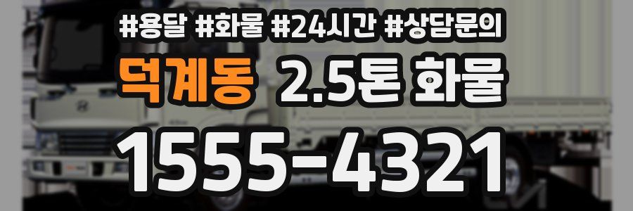 덕계동 2.5톤 화물