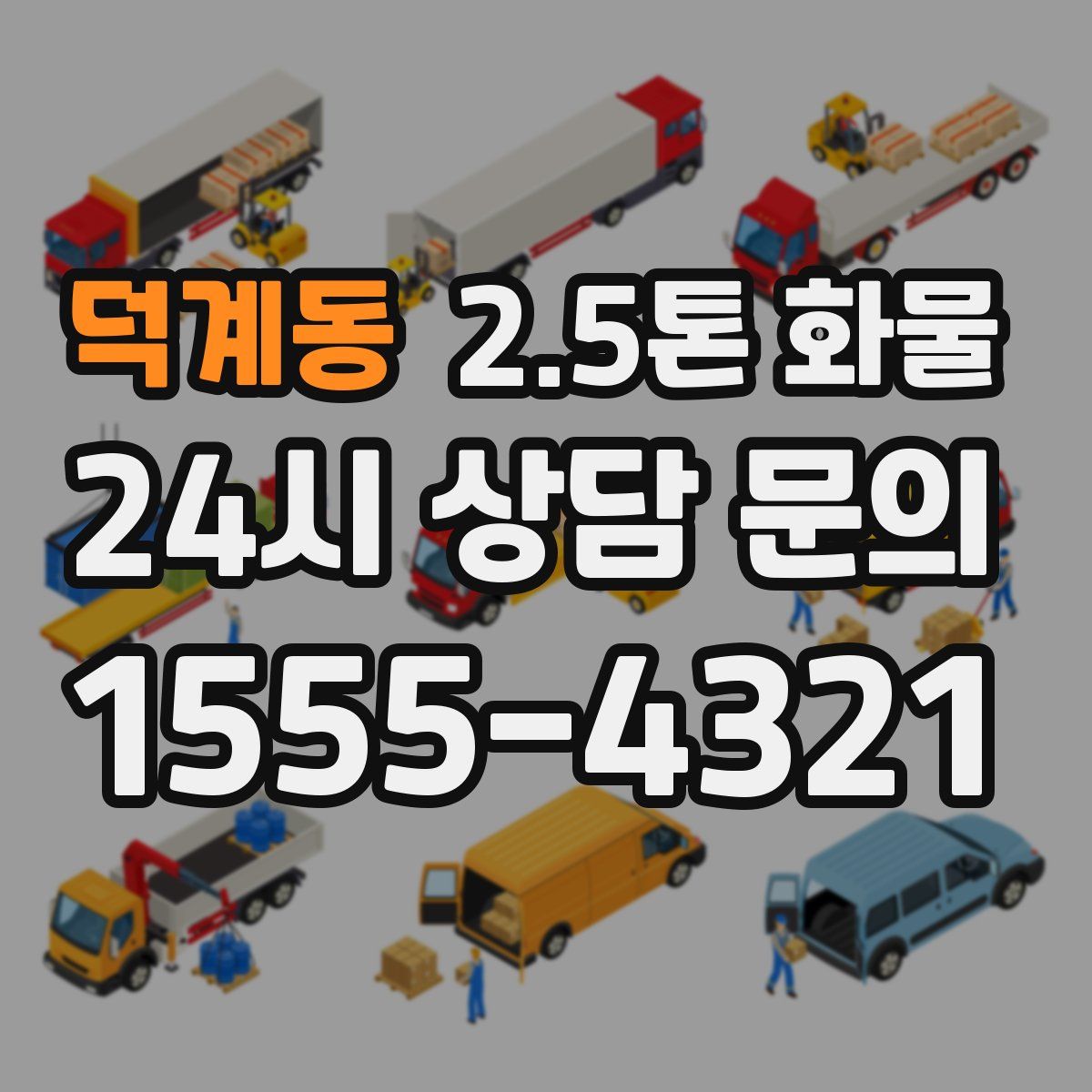 덕계동 2.5톤 화물