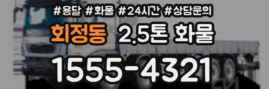 회정동 2.5톤 화물