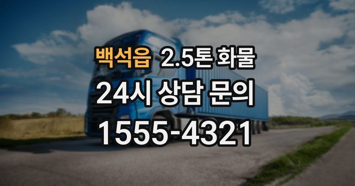 백석읍 2.5톤 화물