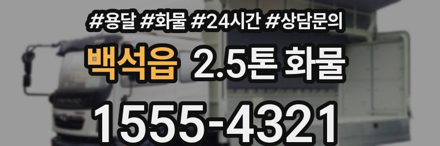 백석읍 2.5톤 화물