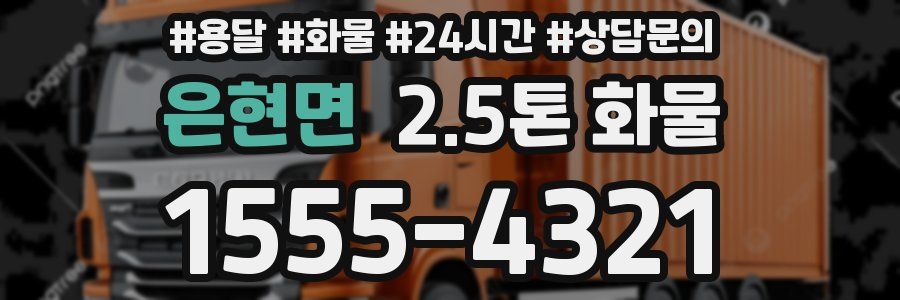 은현면 2.5톤 화물