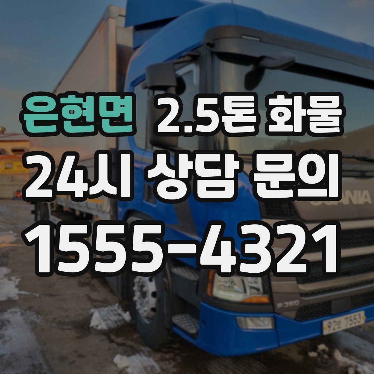 은현면 2.5톤 화물