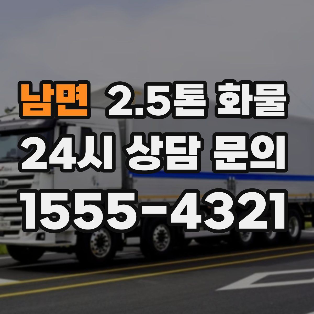 남면 2.5톤 화물