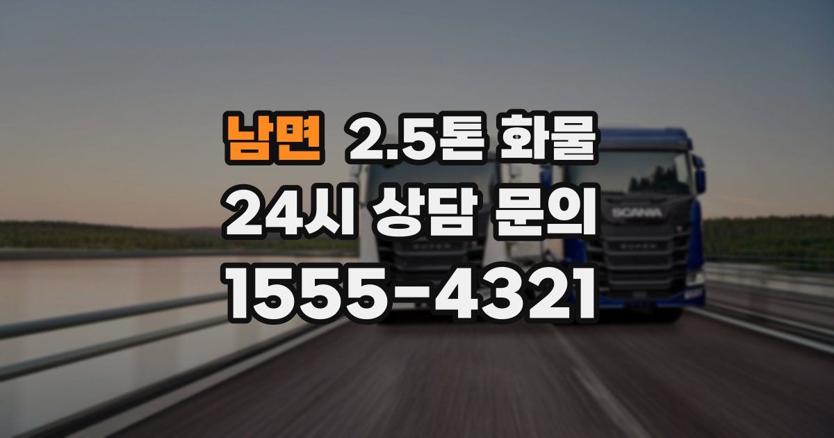 남면 2.5톤 화물