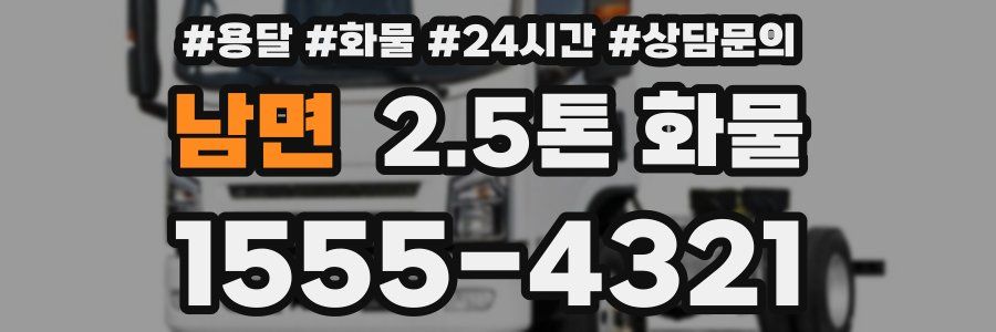 남면 2.5톤 화물