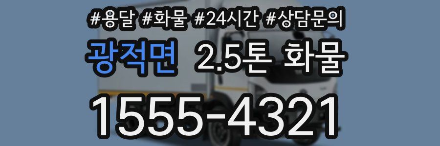 광적면 2.5톤 화물