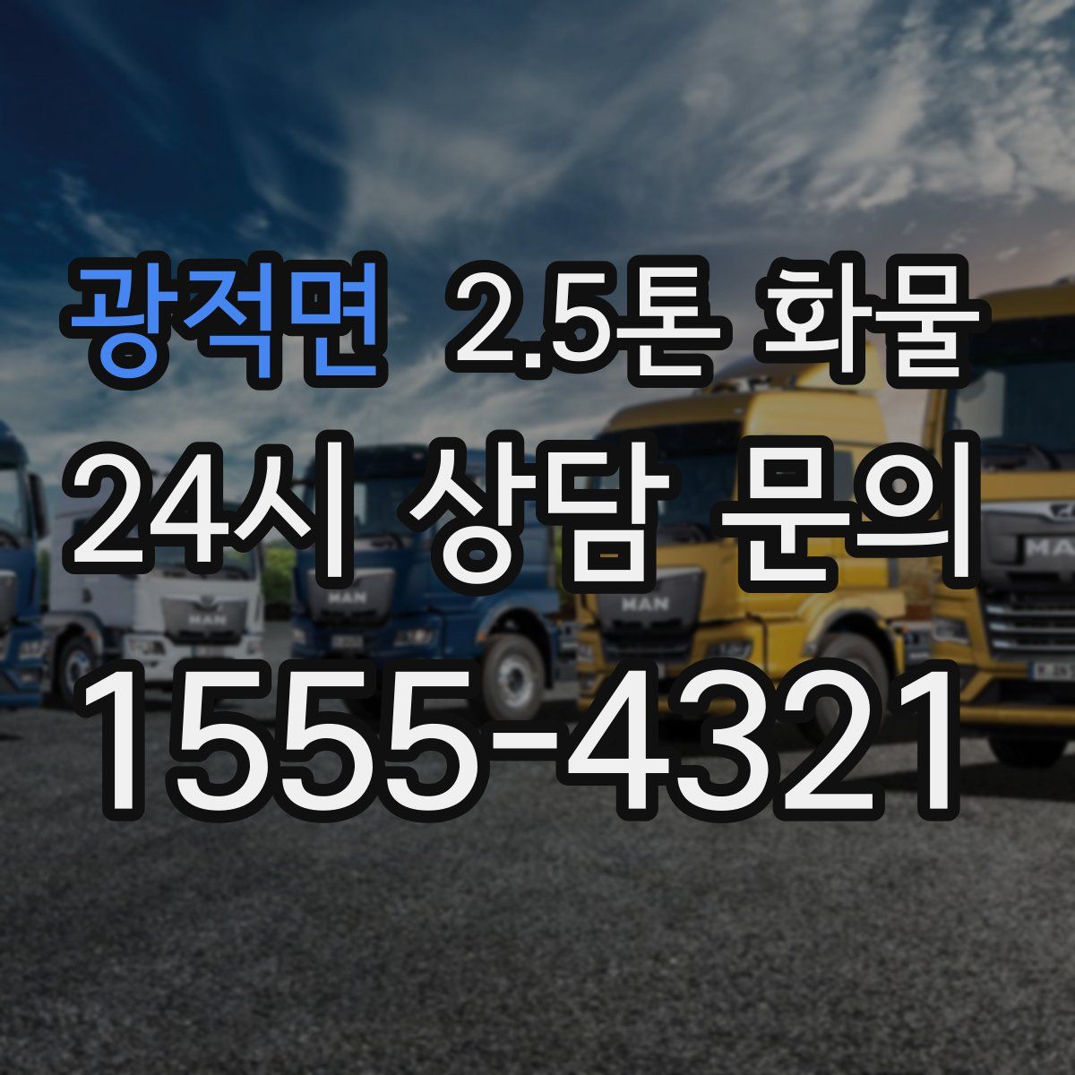 광적면 2.5톤 화물