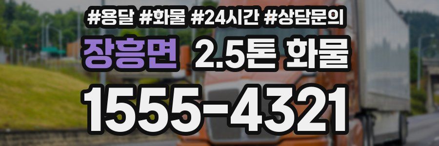 장흥면 2.5톤 화물