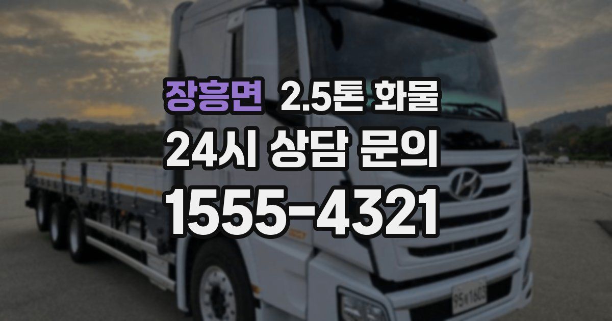장흥면 2.5톤 화물