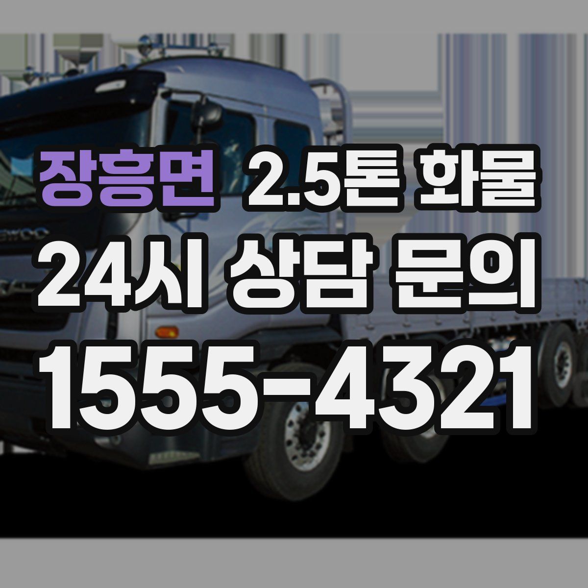 장흥면 2.5톤 화물