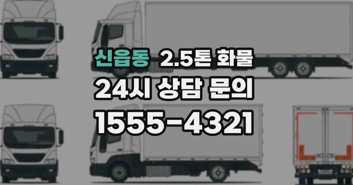 신읍동 2.5톤 화물