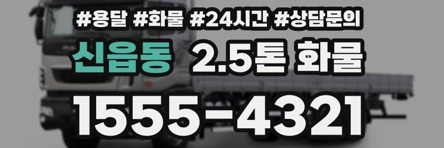 신읍동 2.5톤 화물