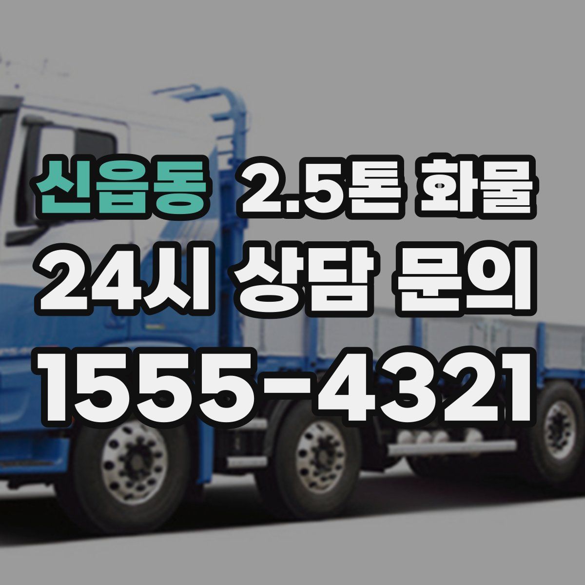 신읍동 2.5톤 화물