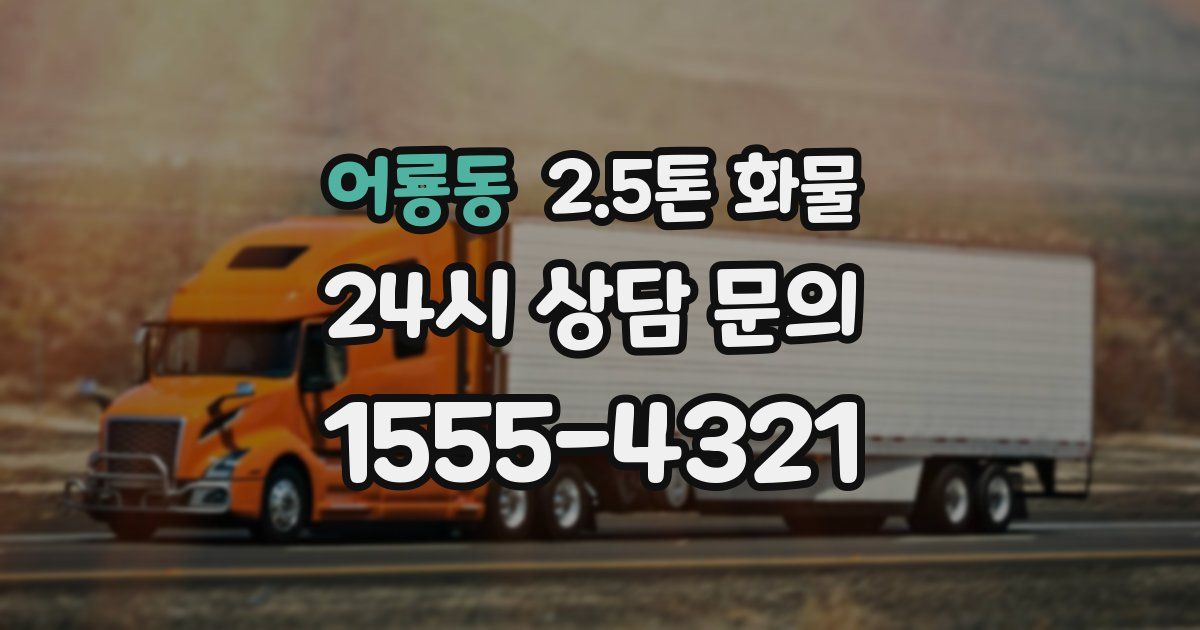 어룡동 2.5톤 화물