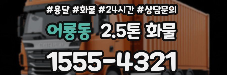 어룡동 2.5톤 화물