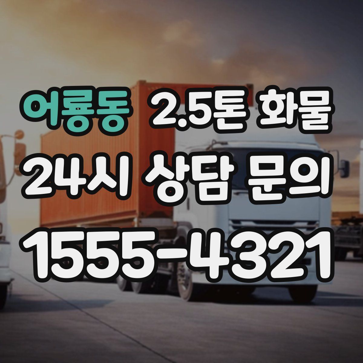 어룡동 2.5톤 화물