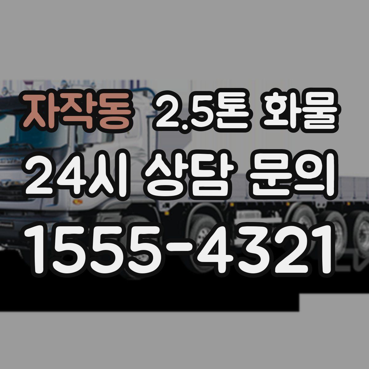 자작동 2.5톤 화물