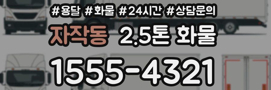 자작동 2.5톤 화물