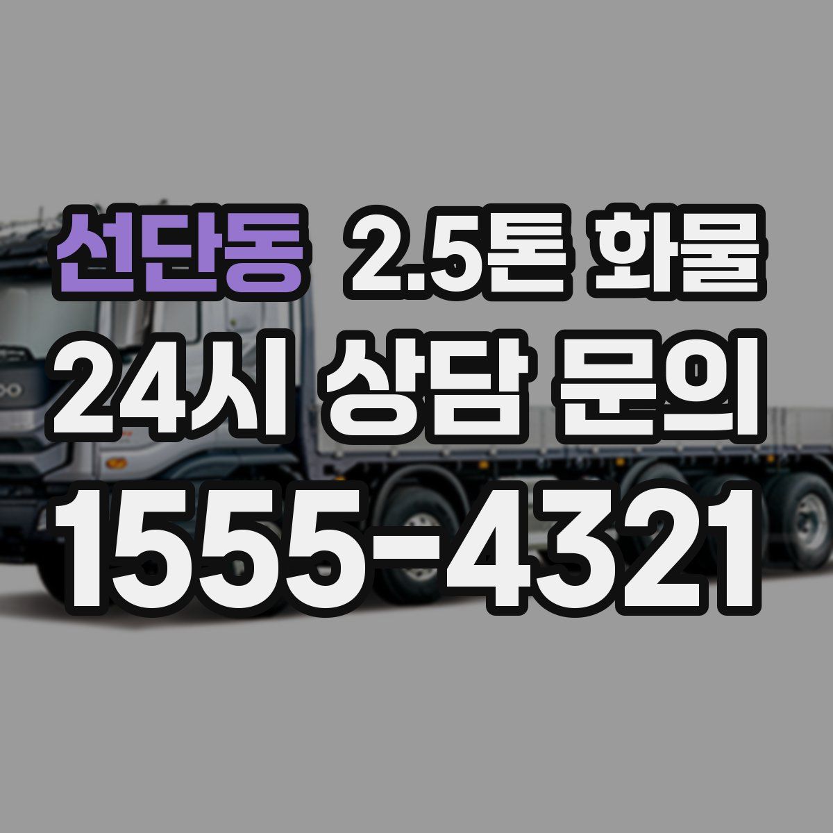 선단동 2.5톤 화물
