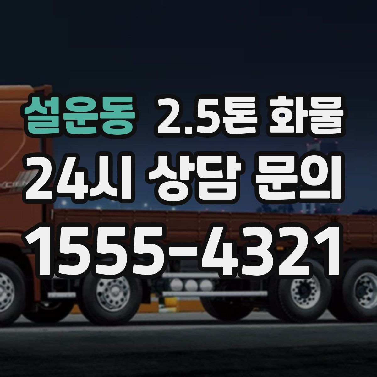 설운동 2.5톤 화물