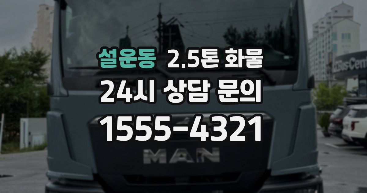 설운동 2.5톤 화물