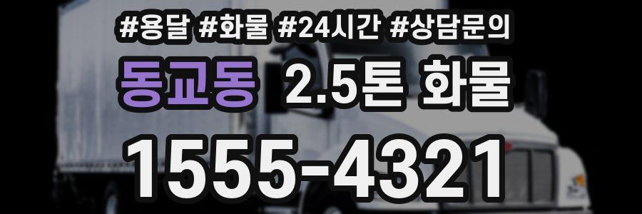 동교동 2.5톤 화물