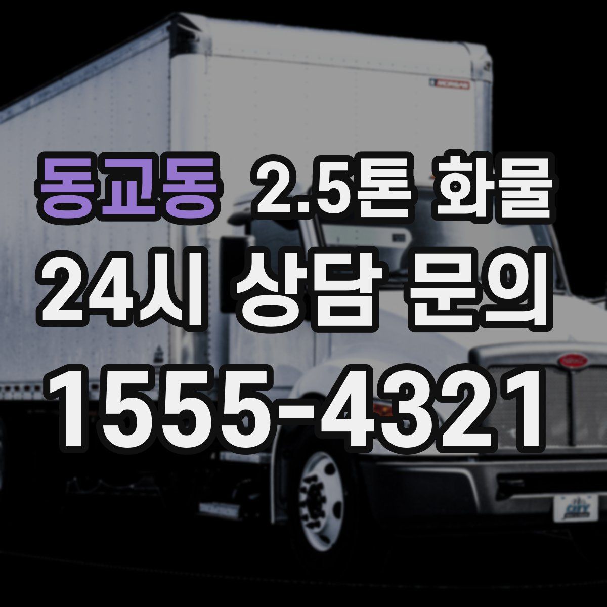 동교동 2.5톤 화물