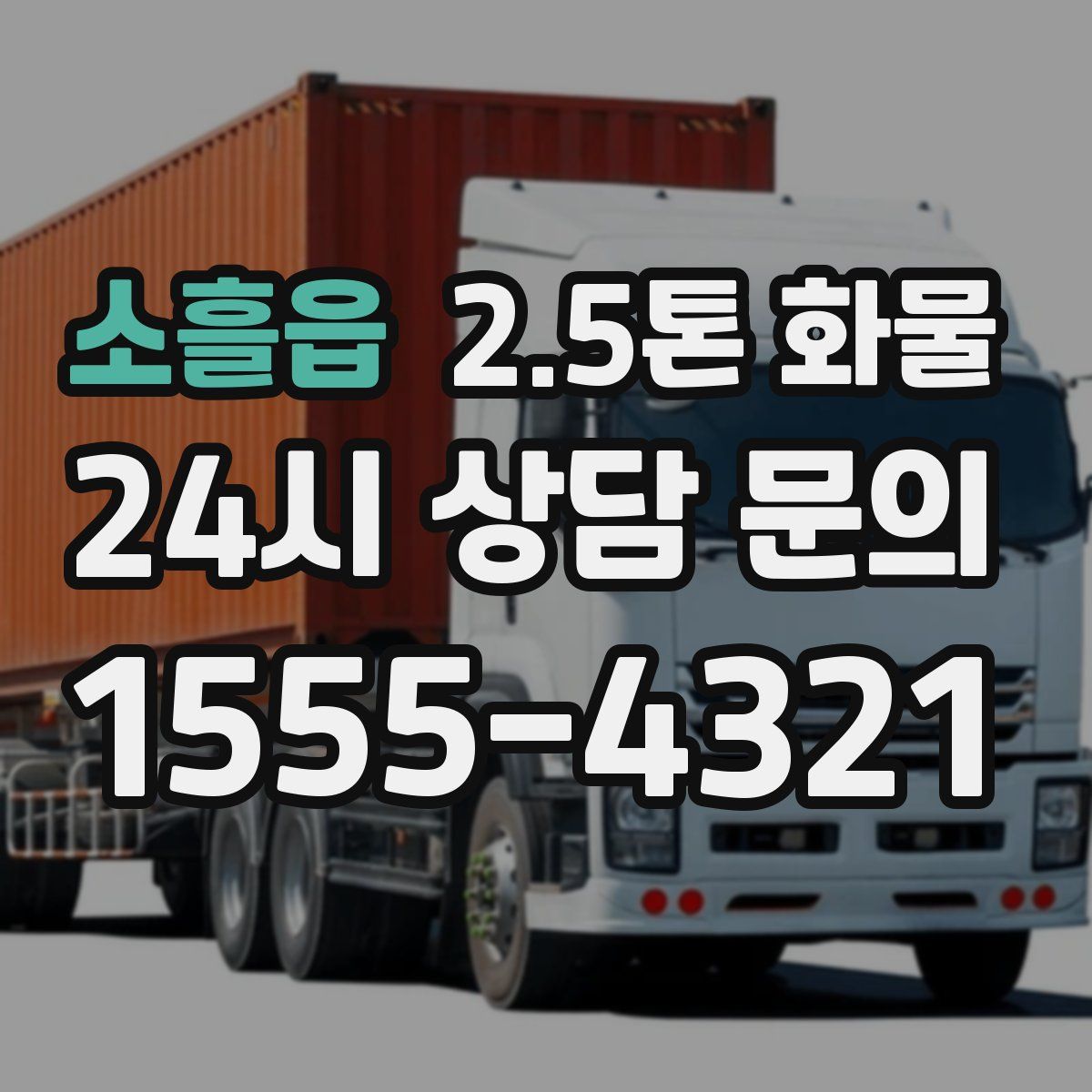 소흘읍 2.5톤 화물