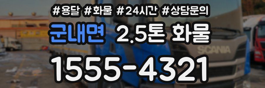 군내면 2.5톤 화물
