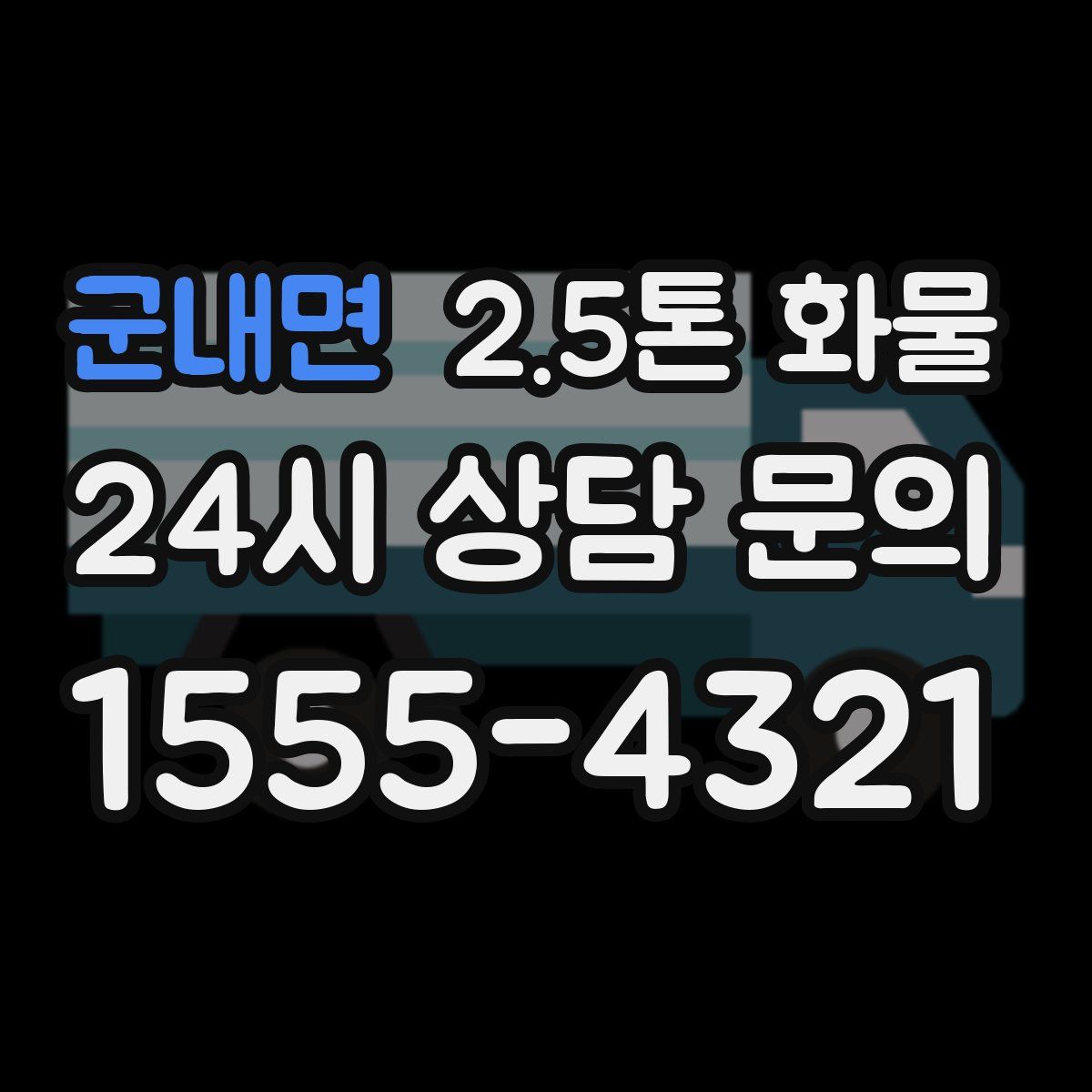 군내면 2.5톤 화물