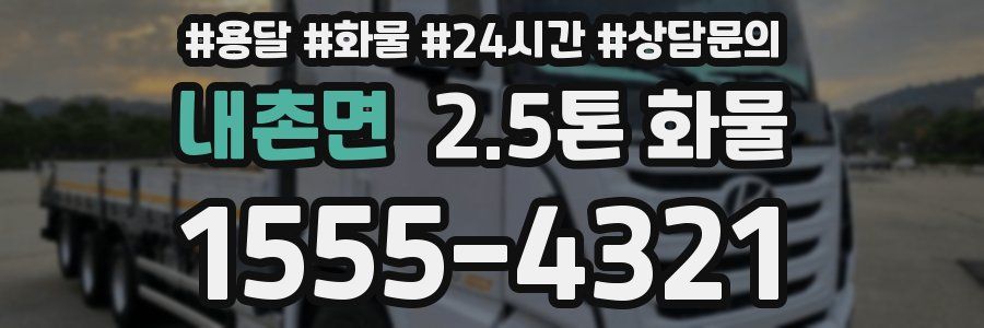 내촌면 2.5톤 화물
