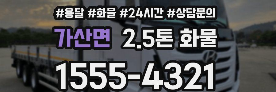 가산면 2.5톤 화물
