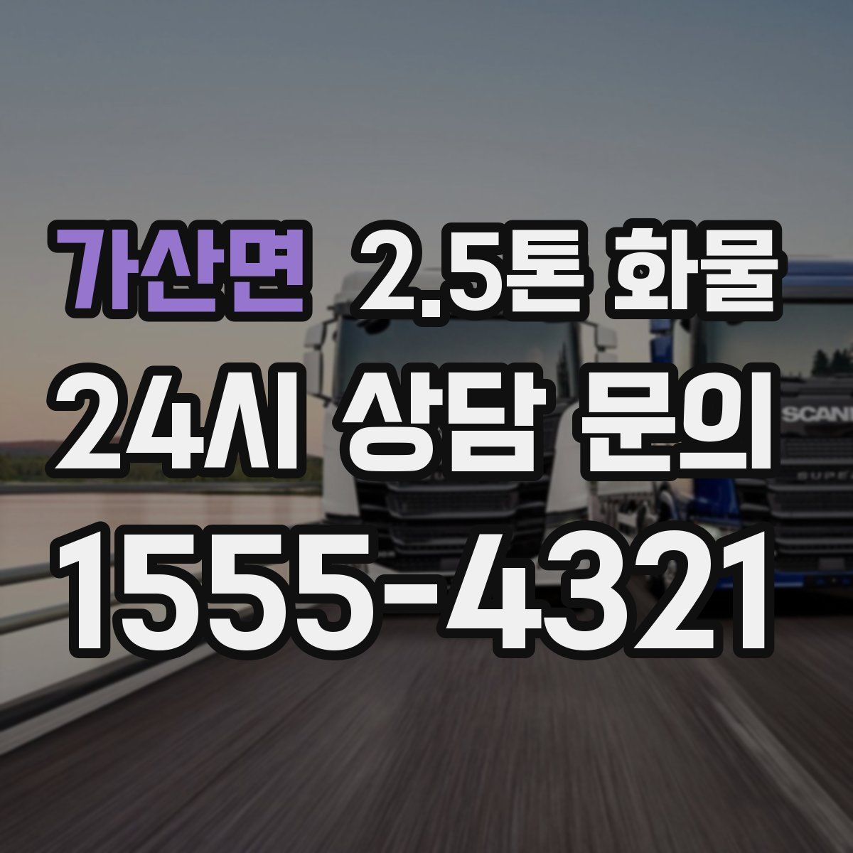 가산면 2.5톤 화물