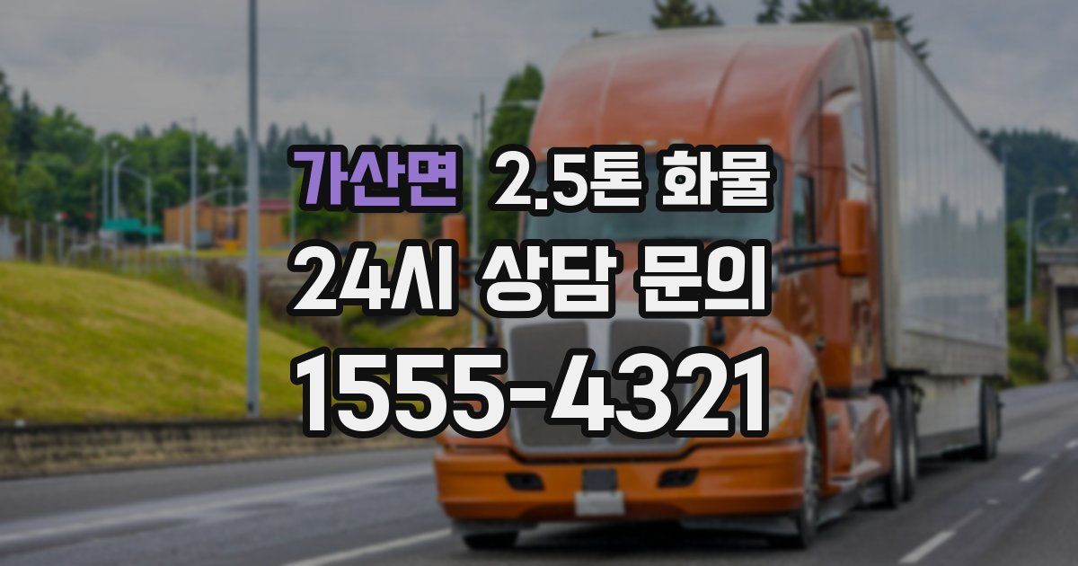가산면 2.5톤 화물