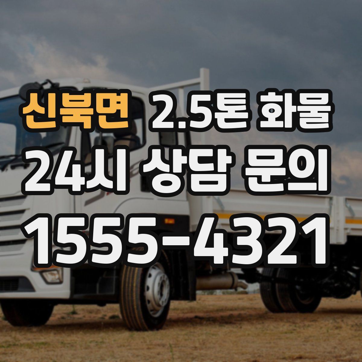 신북면 2.5톤 화물