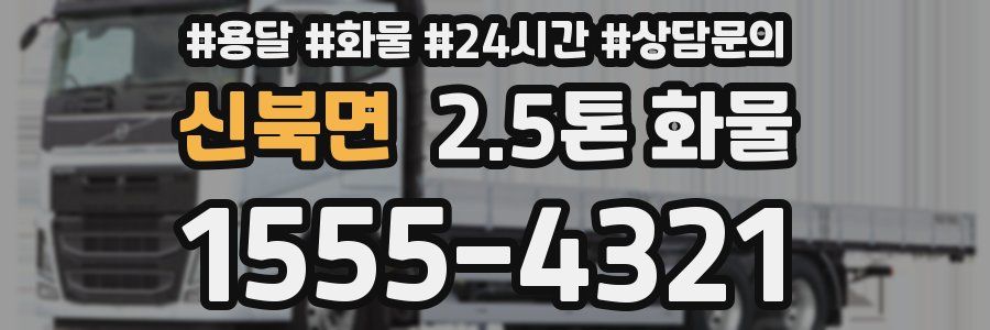 신북면 2.5톤 화물
