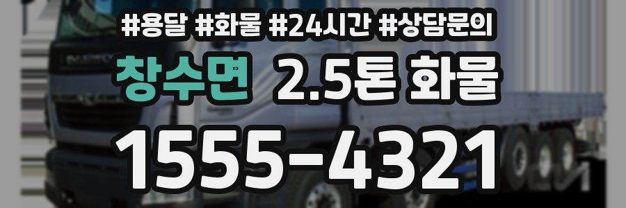 창수면 2.5톤 화물