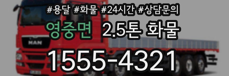 영중면 2.5톤 화물