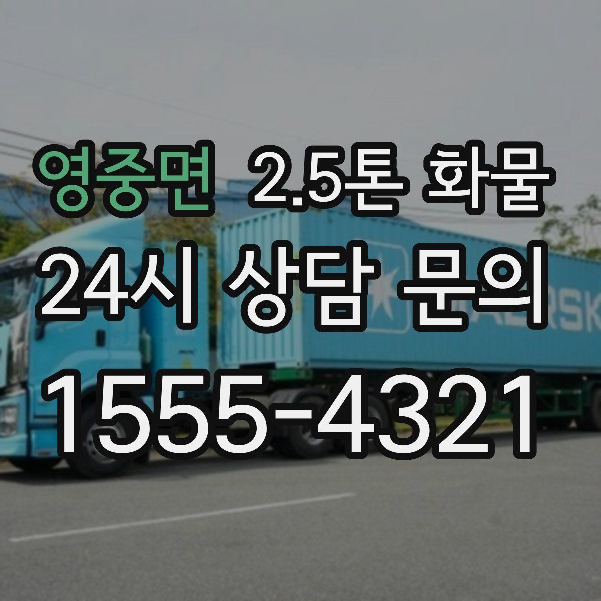 영중면 2.5톤 화물