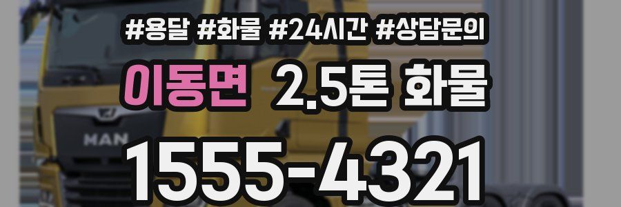 이동면 2.5톤 화물