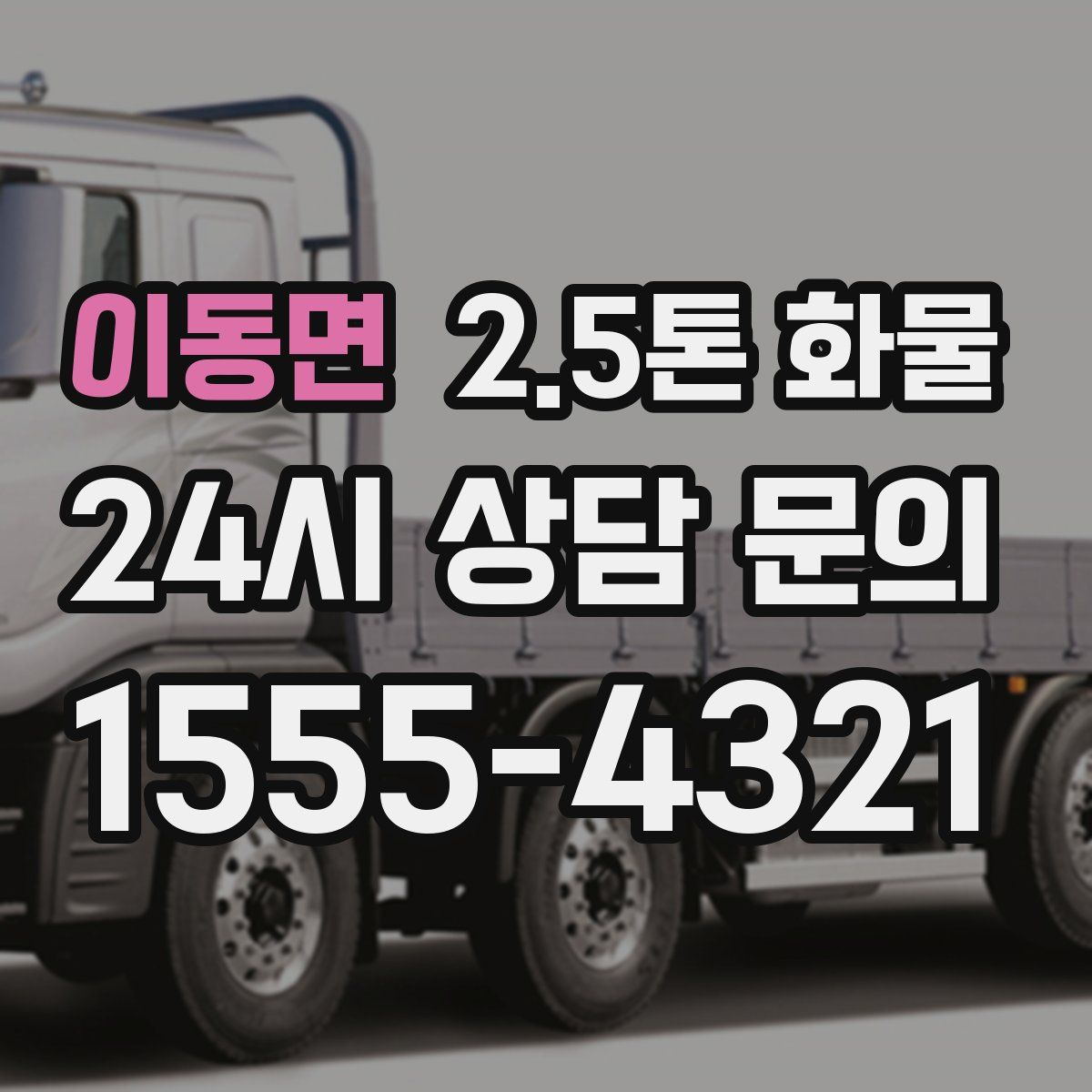 이동면 2.5톤 화물