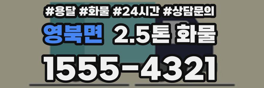 영북면 2.5톤 화물