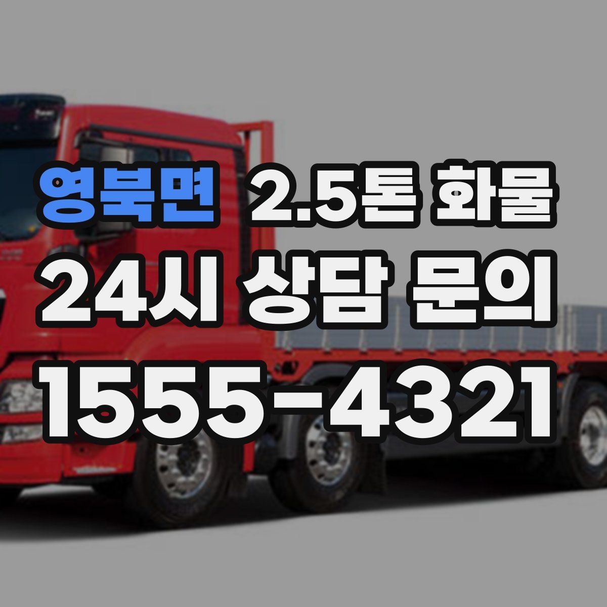 영북면 2.5톤 화물