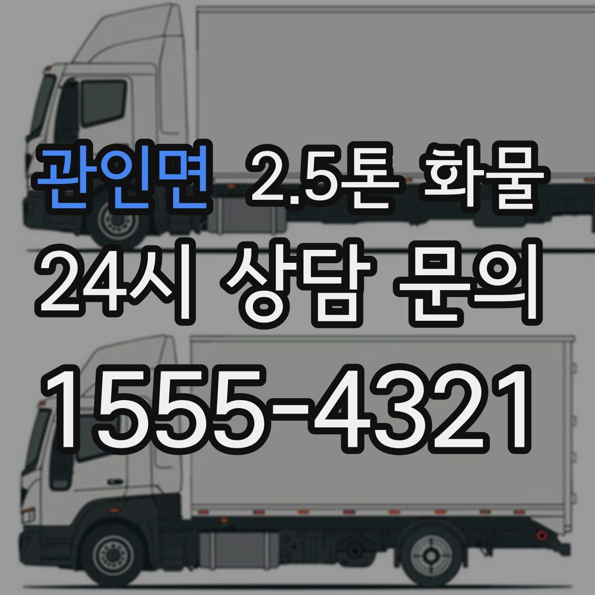 관인면 2.5톤 화물