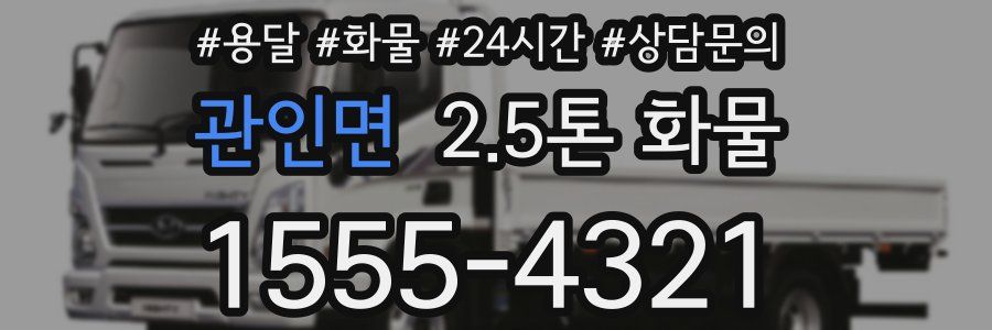 관인면 2.5톤 화물