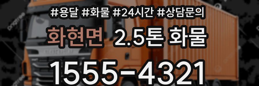 화현면 2.5톤 화물