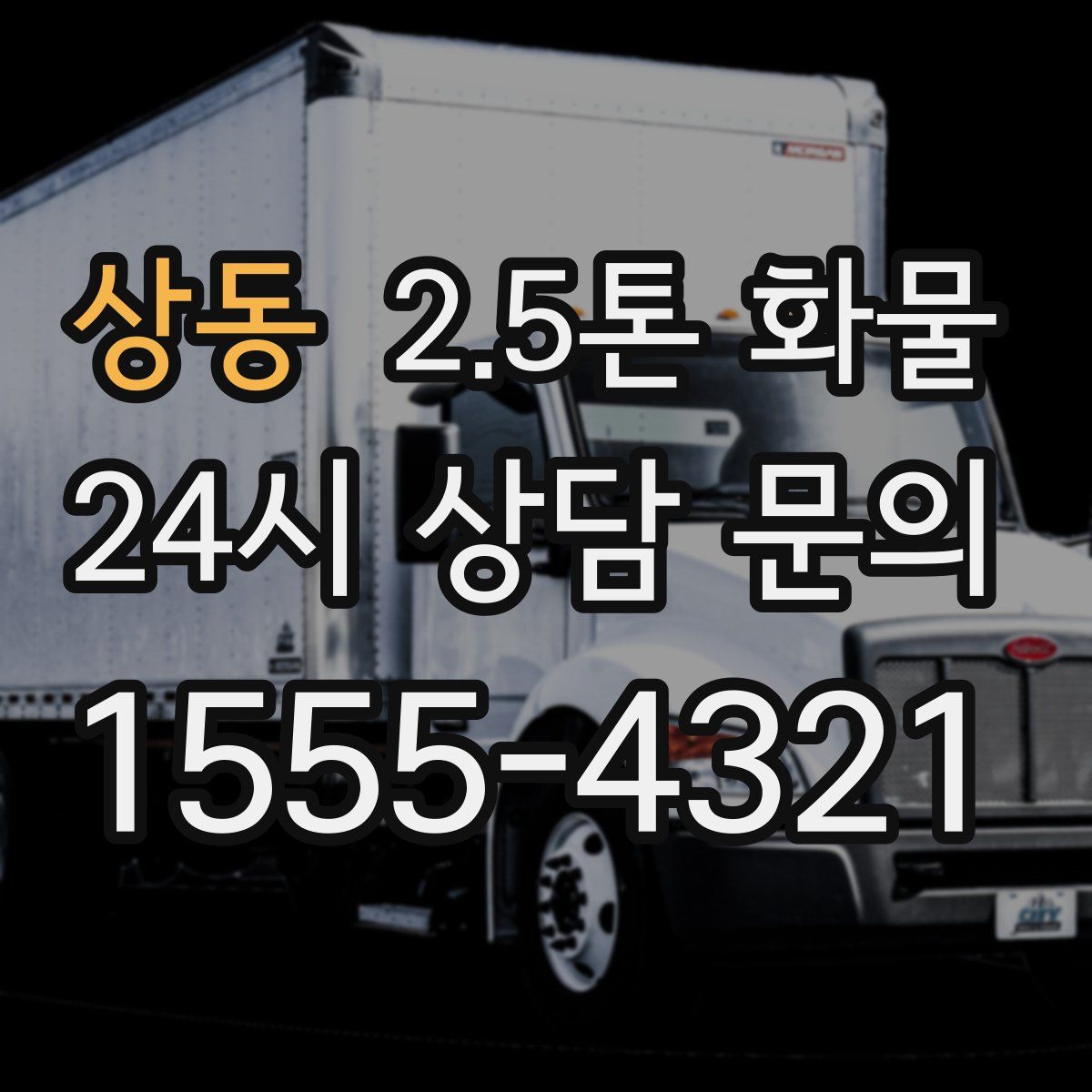 상동 2.5톤 화물