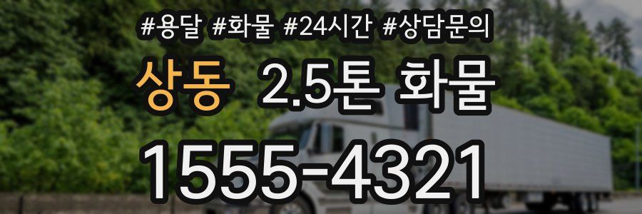 상동 2.5톤 화물