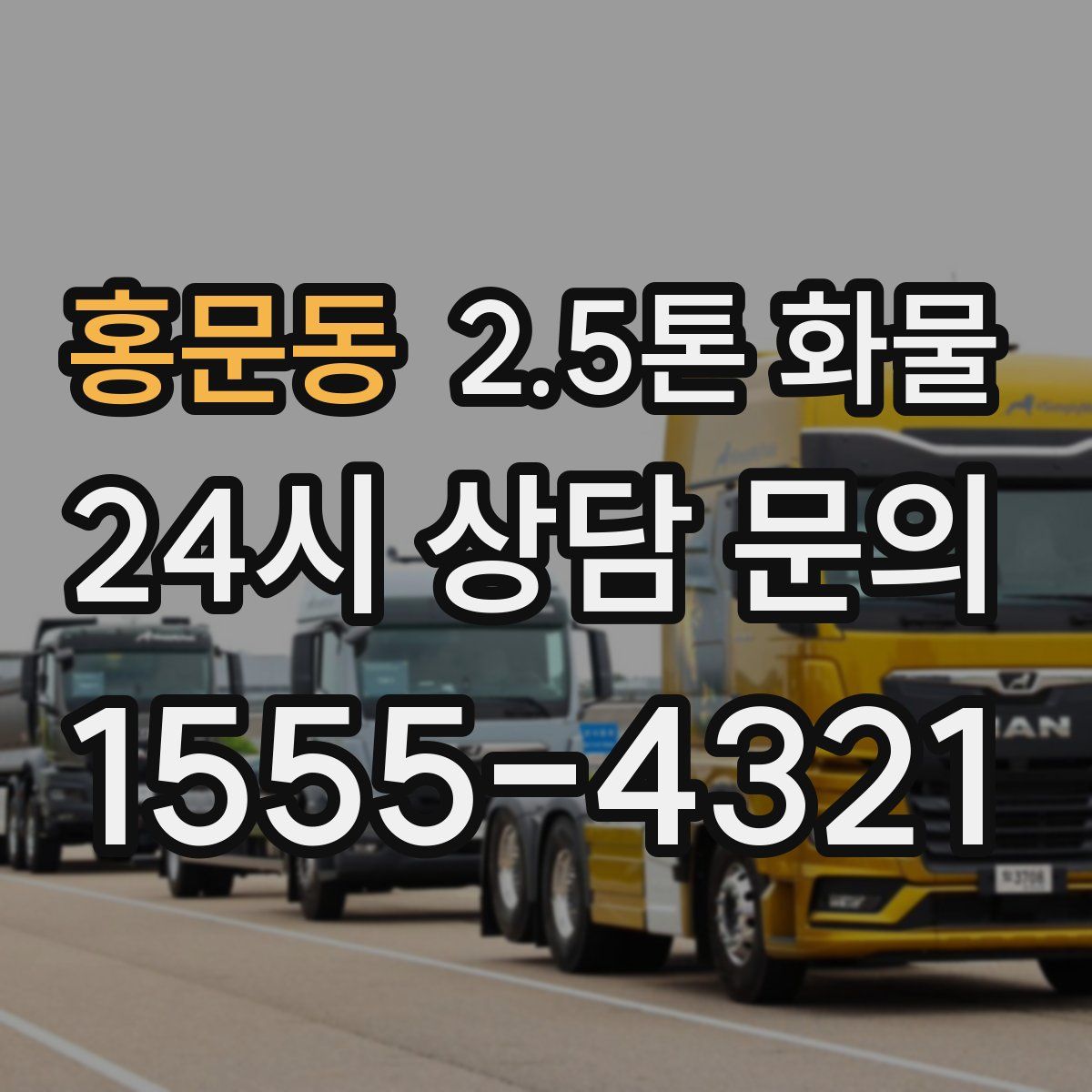 홍문동 2.5톤 화물